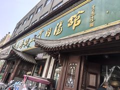 -清真马杰山牛肉汤馆