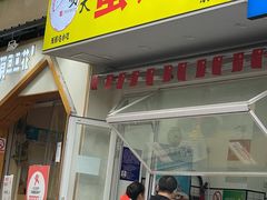 门面-易老大蛋烘糕(奎星楼总店)