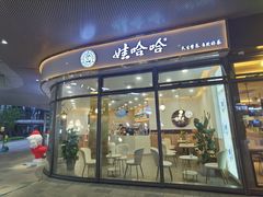 门面-娃哈哈奶茶(富阳鹿山时代店)
