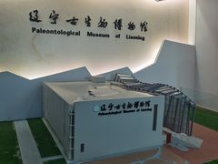 -辽宁古生物博物馆