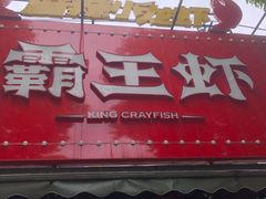 门面-霸王虾·麻辣小龙虾(清水河公园店)