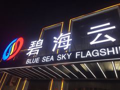 -碧海云天(川环南路店)