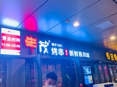 门面-丰茂烤串(钦州北路店)
