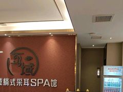 -耳域躺式采耳馆SPA馆(王家湾店)