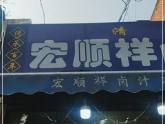 门面-清真·宏顺祥卤汁凉粉(大皮院店)