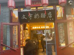 -文宇奶酪店(南锣鼓巷店)