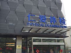 门面-上海仁爱医院