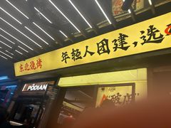 -破店肥哈·东北烧烤(南头店)