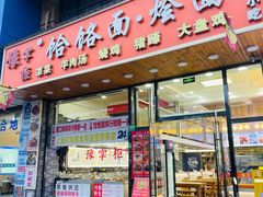 -豫掌柜饸饹面·烩面(秀沿路店)