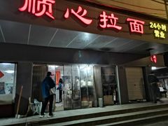 门面-顺心拉面馆(马道街店)