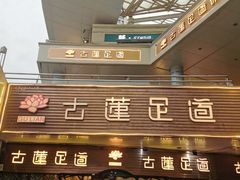 -古莲·影院足道·按摩SPA(水上温泉店)