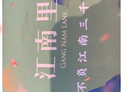 -江南里·新浙菜(苏州大悦城店)