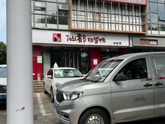 -仙都辣酱鸭(总店)