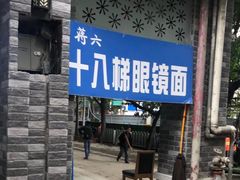 -蒋六十八梯眼镜面(渝中店)
