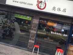 -京和风食堂·定食寿喜锅(保利樾广场店)