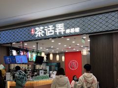 门面-茶话弄(北京密云万象汇店)