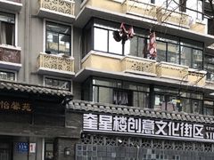 -奎星楼街