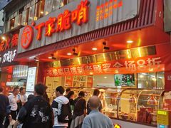 -丁家脆哨(民生路店)