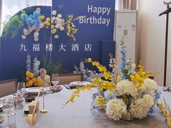 -九福楼大酒店