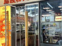 -脑馋粉儿(三里屯店)
