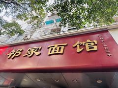 -祁家面馆(大香炉店)