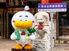 -北京全聚德(王府井店)