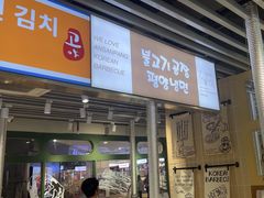 -安又胖韩国烤肉(泰达永旺店)
