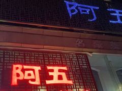 门面-阿五黄河大鲤鱼(纬三路店)