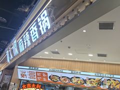-醉人椒麻辣香锅(王府井喜悦店)
