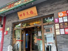 门面-四季民福烤鸭店(王府井灯市口店)