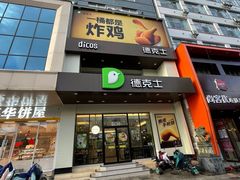 -德克士(通宝路店)