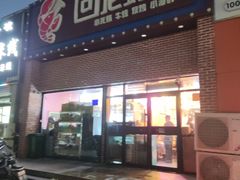 -回·龙虾铺·盆盆蟹·烧烤大排档(回龙观店)
