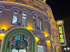 -老鼎丰(靖宇街总店)