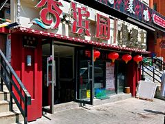 门面-香滨园骨架王(民生路店)