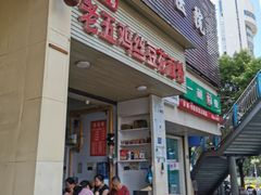门面-老五鸡丝豆花面粉(瑞金北路68号院店)