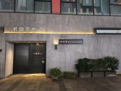 -贰捌零叁精致料理(钱湖店)