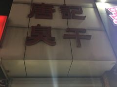 门面-唐记臭干(金鹰后街店)