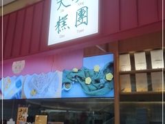-阮大兴糕团(滨江宝龙店)