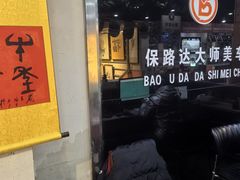 -保路达大师美车(天泰路店)