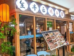 -全牛匠·乐山跷脚牛肉(新中关店)