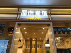 -屋虎猫馆(宝安大仟里店)