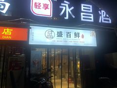 门面-盛百鲜烧烤(会昌路店)
