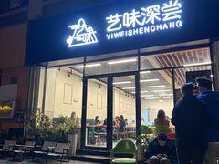 -艺味深尝(云锦路店)