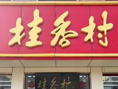 门面-桂香村(护国寺店)