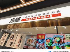 -泉鲤章鱼烧(互联宝地店)