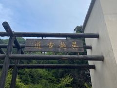 -浙西天池景区