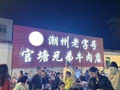 -官塘兄弟·潮汕牛肉店(官塘总店)