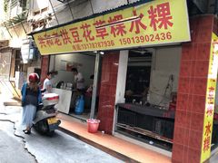 门面-共和老洪豆花草粿水粿