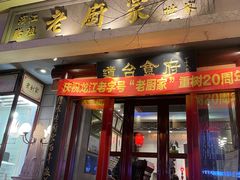 门面-老厨家(友谊路总店)