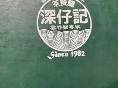 -深仔记茶餐厅(亚士厘道店)